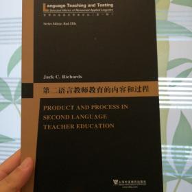 第二语言教师教育的内容和过程（世界知名语言学家论丛）