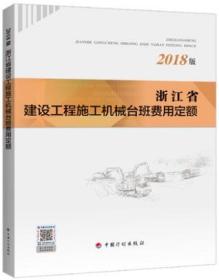 浙江省建设工程施工机械台班费用定额（2018版）