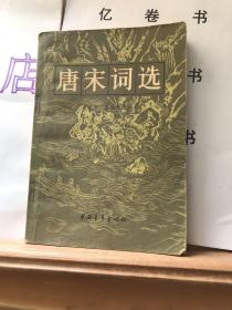 唐宋词选