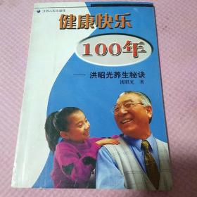 健康快乐100年