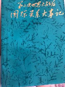 第二次世界大战后国际关系大事记:1945～1986