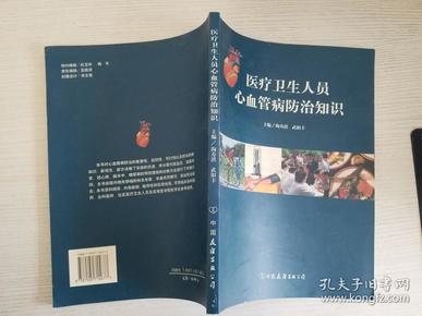 医疗卫生人员心血管病防治知识【实物拍图 品相自鉴】