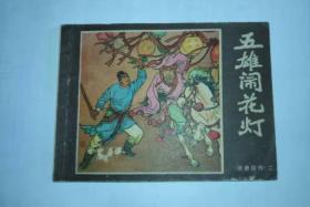 五雄闹花灯