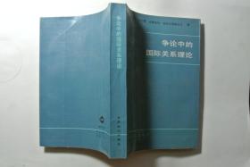 争论中的国际关系理论