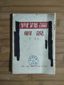 ●跌宕人生看李达：《实践论解说》李达著【1952年三联版32开160面】！