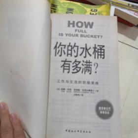 你的水桶有多满：工作与生活的积极策略