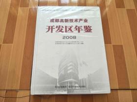 成都高新技术产业开发区年鉴 2008