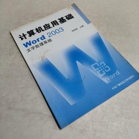 计算机应用基础：w0rd 2003文字处理系统