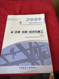 4 法律 法规 经济与施工——2009执业资格考试丛书