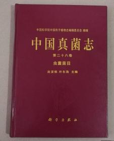 正版库存 中国真菌志 第二十八卷 虫囊菌目 实物图