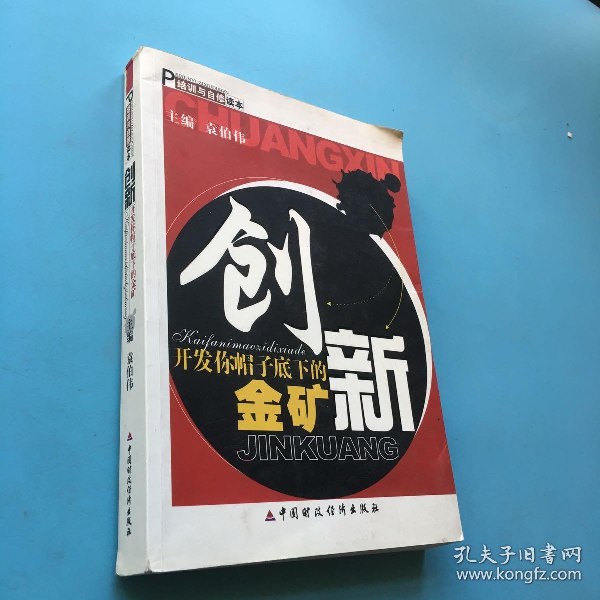 创新:开发你帽子底下的金矿