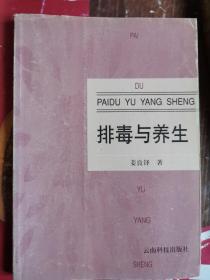 《排毒与养生》（排毒，在中医角度，是将身体内有毒、有害物质排出体外。 毒素是一种可以干预正常生理活动并破坏机体功能的物质。内在毒素如：自由基，胆固醇，脂肪，尿酸，乳酸，水毒和淤血。气功、丹道，往往通过练功练排毒。西医也重视排毒！伤寒论金匮要略，也是研究排毒的！）