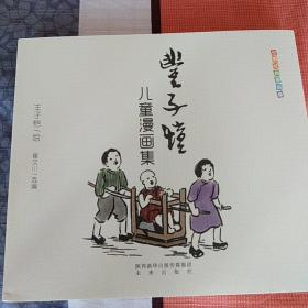 世界经典漫画集：丰子恺儿童漫画集