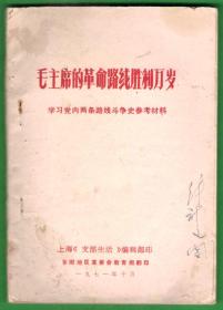 32开铅印本 毛主席的革命路线胜利万岁 学习党内两条路线斗争史参考材料 白皮书