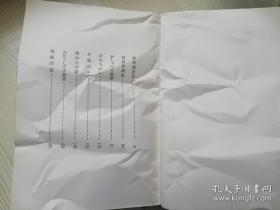 雪の上の霜 山本周五郎小说全集别卷2.日文原版书
