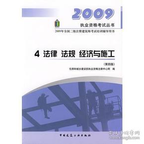 4 法律 法规 经济与施工——2009执业资格考试丛书