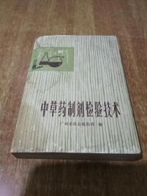 中草药制剂检验技术【1979年1版1印】