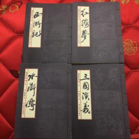 【现货】四大名著 【绣像本  线装书】（全8卷  ） 《自然泛黄  》     9787801967411