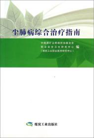 尘肺病综合治疗指南　　《尘肺病综合治疗指南》分三篇，第一篇主要阐述尘肺病治疗、康复和护理；第二篇主要阐述尘肺病常见并发症的治疗；第三篇主要阐述尘肺病常见合并症的治疗。旨在使尘肺病综合治疗的理念深入人心，使尘肺病综合治疗的覆盖面更加广泛，使广大的尘肺患者在更大的范围受益，推进全国尘肺病综合治疗工作的开展。本书可作为从事尘肺病治疗、护理、康复的，临床医务人员的参考。