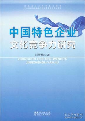 中国特色企业文化竞争力研究