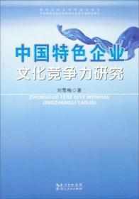 中国特色企业文化竞争力研究