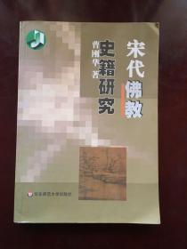 宋代佛教史籍研究 大32开 一版一印 正版现货