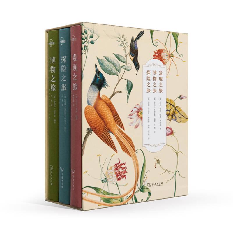 博物三部曲：发现之旅+博物之旅+探险之旅