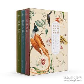 博物三部曲：发现之旅+博物之旅+探险之旅 （珍藏版套装共3册） [罗辑思维]