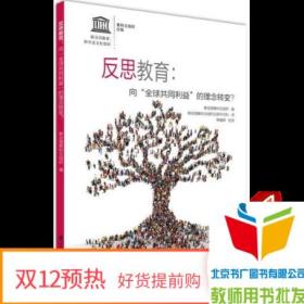 反思教育：向“全球共同利益”的理念转变？