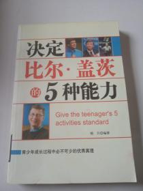 决定比尔盖茨的5种能力