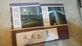 模仿犯BOOK2和模仿犯BOOK1合售 可单售 品相如图