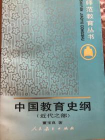 中国教育史纲.近代之部