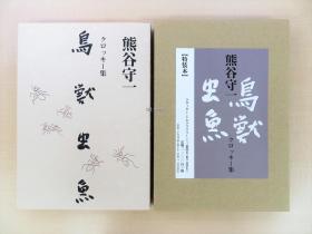 熊谷守一  鸟兽虫鱼 特装本 一函一册  含三张钤印版画  神无书房  平成12年 2000年  限量100部