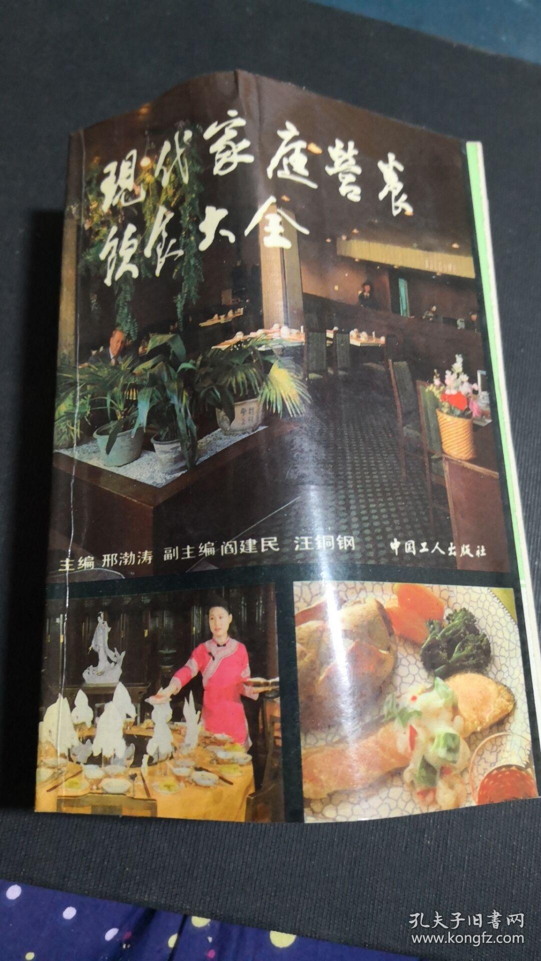 现代家庭营养饮食大全