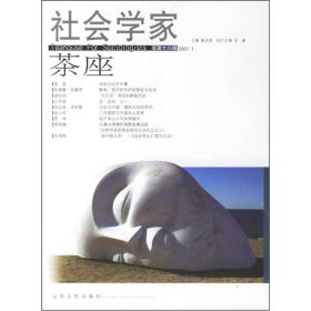 社会学家茶座第十八辑20071张立升山东人民出版社9787209041911