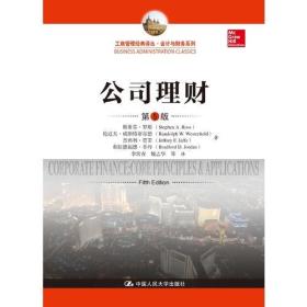 公司理财第五5版斯蒂芬罗斯StephenA.Ross中国人民大学出版社9787300263106