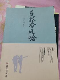 寻找春风岭