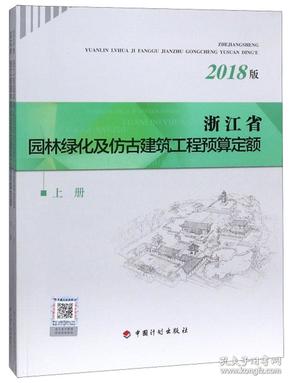 浙江省园林绿化及仿古建筑工程预算定额（2018版套装上下册）