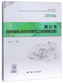 浙江省园林绿化及仿古建筑工程预算定额（2018版套装上下册）