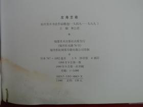 左海艺葩:福州美术书法作品精选:1949～1999