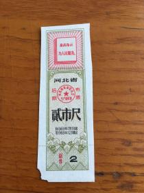 1969年 河北省革命委员会后期生产指挥部语录布票 贰市尺，为人民服务