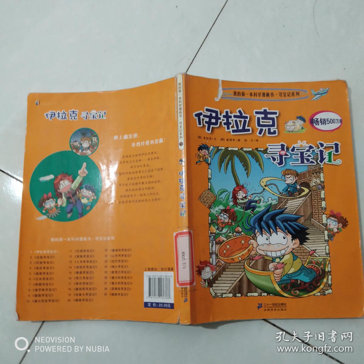 我的第一本科学漫画书寻宝记系列：伊拉克寻宝记.