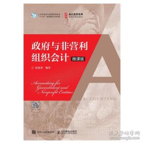 政府与非营利组织会计