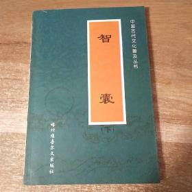 中国古代文化普及丛书――智囊（下）