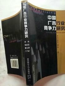 中国广告行业竞争力研究:2001年全国广告学术研讨会论文集萃