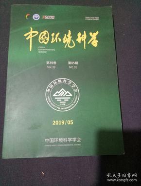 中国环境科学(2019年5月,第39卷，第5期)
