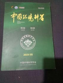 中国环境科学(2019年5月,第39卷，第5期)