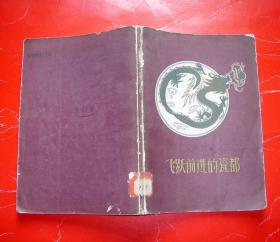 飞跃前进的瓷都(59年国庆十周年小画册）