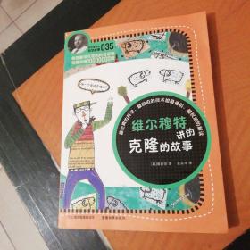 科学家讲的科学故事035《维尔穆特讲的克隆的故事》