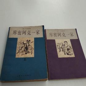 库密阿克一家（1.2）